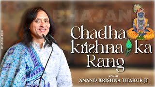 Chadha Krishna Ka Rang | चढा कृष्ण का रंग | Anand krishna thakurji | Devotional Song