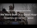 We Were Born in a Great Hour (March of the Ukrainian Nationalists) - Lyrics - Sub Indo
