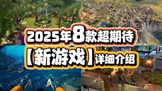 2025年8款超期待【新游戏】爆肝管饱！