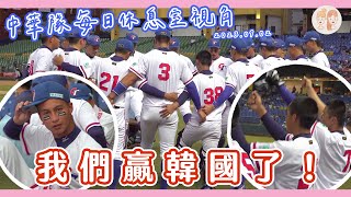 2023 U18 #中華隊 每日休息室視角①：我們贏韓國了！【#凱基證券緯來雙芷拍什麼】