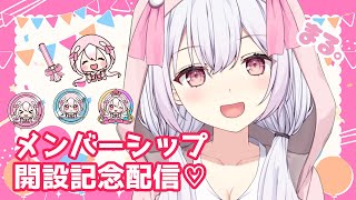 【 記念配信 】祝♡メンバーシップ開設！！！【 新人Vtuber ゆいまるちゃん 】