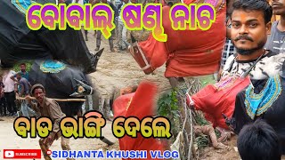 Sandha Nacha 🐮🐴 // ଷଣ୍ଢ ନାଚ 🐮 || Sandha Ladhei || ବାଡ଼ ଭାଙ୍ଗିଦେଲେ || Odia Vlog Video