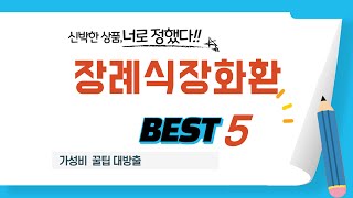 장례식장화환 후기 리뷰 추천 TOP5