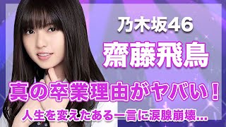 【乃木坂46・齋藤飛鳥】真の卒業理由がヤバい…！人生を変えたたった一言のメッセージに涙腺崩壊…！