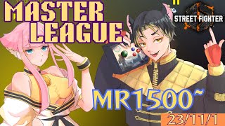 【スト6】MASTERマノンのランクマッチ ACT.2 #1  MR1,500～