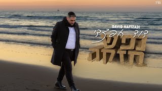 דוד חפצדי- נפש חזקה [Prod. By Hafzhdi Studio]