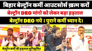 Beltron DEO कर्मी की हड़ताल 🔥 बेल्ट्रॉन कर्मी की सेवा समाजोजन 🔥  Beltron News #beltron #beltrondeo