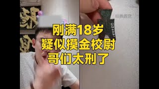 刚满18岁，疑似摸金校尉，哥们太刑了  #听泉鉴宝 #盗墓 #熱門 #鉴宝 #搞笑 #流量 #考古 #推薦 #高能时刻