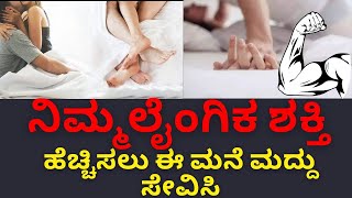 ಪುರುಷರಿಗೆ ಲೈಂಗಿಕ -ಶಕ್ತಿ ನೀಡುವ ಮನೆಮದ್ದು | How to increase sexuality power in Men | Dr Narayan Mudgale