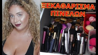 Το Ξεκαθάρισμα: είναι ποτέ αρκετά τα ΠΙΝΕΛΑ; | AnotherMakeupWorld