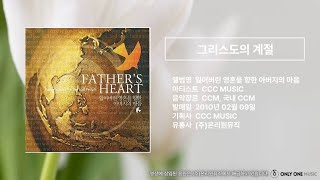 그리스도의 계절 by CCC MUSIC