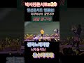 박서진콘서트 일산 앵콜쏭 잘있거라부산항 닻별항 kbs전국노래자랑 신재동악단 훈수가지마