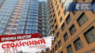 Приемка квартиры в ЖК Столичный часть 1