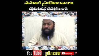 నమాజ్ లాభాలు || benefits of namaz telugu || ముహమ్మద్ నసీరుద్దీన్ జామిఈ