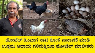 ಹೋಟೆಲ್ ಹಿಂಭಾಗ ನಾಟಿ ಕೋಳಿ ಸಾಕಾಣಿಕೆ ಮಾಡಿ ಉತ್ತಮ ಆದಾಯ ಗಳಿಸುತ್ತಿರುವ ಹೋಟೆಲ್ ಮಾಲೀಕರು