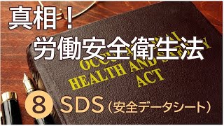 真相！労働安全衛生法  ⑧SDS（安全データシート）