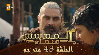 المؤسس عثمان - الحلقة 43 | مترجم