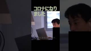 コロナになりました【2021/9/16配信切り抜き】 【ひろゆき】#Shorts