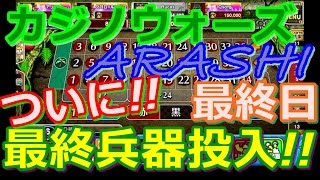 【カジプロ】カジノウォーズARASHI最終日　ついに最終兵器投入!!ｗ（2016.10.30）