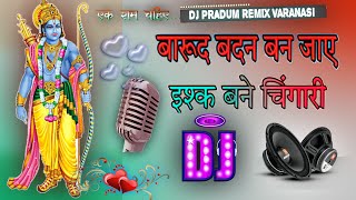 Barud Badan Ban Jaye Ishaq Bane Chingari Dj Remix Song || Ek Ram Chahiye #Desh_Bhakti Song Dj Pradum