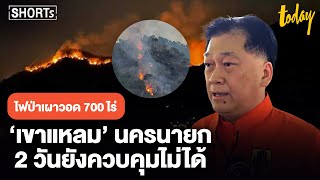 ไฟป่าเผาวอด 700 ไร่ ‘เขาแหลม’ นครนายก 2 วันยังควบคุมไม่ได้ | TODAY