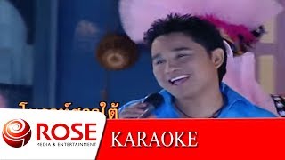 อย่าลืมโนราห์ - เอกชัย ศรีวิชัย (KARAOKE)