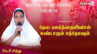 தேவ வார்த்தையினால் உண்டாகும் சந்தோஷம் |Sis.P.சிந்து | Bethel Glory Gospel Church ||JESUS TV