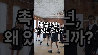 잠깐 토론- 촉법소년은 과연 필요할까?