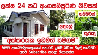 ලක්ෂ 24 කට අංගසම්පූර්ණ නිවසක් සමග අක්කරයක ඉඩමක් ! | පොල්, ගම්මිරිස්, කුරුදු ඉඩමේ වගා කර ඇත | කැදැල්ල