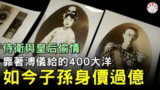 侍衛與皇后偷情，靠著 #溥儀 給的400大洋，如今子孫身價過億【歷史萬花鏡】 #溥儀 #歷史人物 #歷史 #奇聞 #古代 #古墓