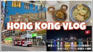 【旅行Vlog】香港グルメ/100万ドルの夜景/ローカルな街並みを大満喫　香港エクスプレスで行く3泊4日の香港・マカオ旅行～香港編～