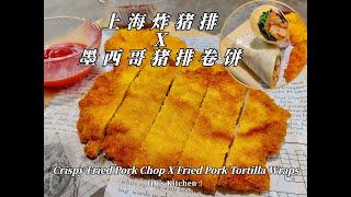 【ENG SUB】上海炸猪排 X 墨西哥猪排卷饼 Crispy Fried Pork Chop X Tortilla Wraps｜Schnitze 老上海人的经典西餐【JiJi's Kitchen🍴】