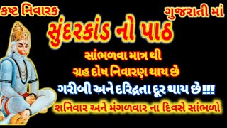 શનિવારે સાંભળો સુંદરકાંડ નો પાઠ જે સાંભળવા માત્રથી ગરીબી દૂર થઈ ગ્રહદોષ શાંત થશે !!!! gujju parivar