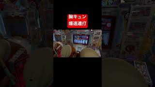 ドキ胸で爆速連打Pt.2 #太鼓の達人 #ゲーセン #連打