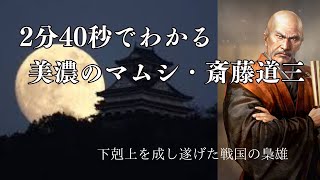 2分40秒でわかる美濃のマムシ・斎藤道三