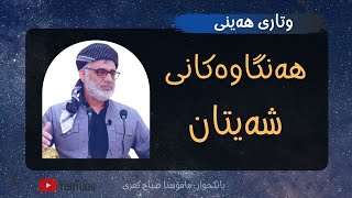 هەنگاوەکانی شەیتان || وتاری هەینی | مامۆستا صباح كفرى