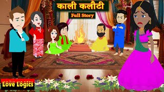 काली कलौटी  Full Story| Kaali Kalauti | Hindi Story | Emotional Love Story | Suspense Thriller