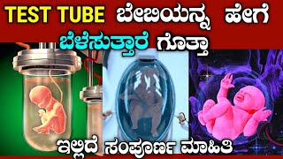 Test tube baby process| Artificial Womb  |kannada | story fellow