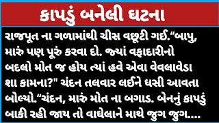 કાપડું બનેલી ઘટના#gujarati #dharmik #viralvideo #motivational #emotional #pb gujrati story