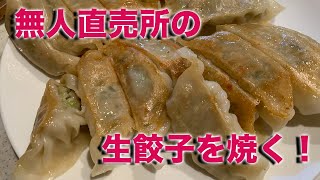 【餃子】生餃子無人直売所ふくちぁん餃子の「餃子1袋36個入り」【東三国】 #Shorts