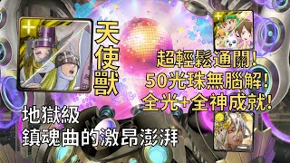 【神魔之塔】鎮魂曲的激昂澎湃 地獄級 | 50光珠無腦解! 天使獸全光2成就4分鐘輕鬆通關!(全光+全神)【特殊機體序號2234】【2234地獄級】