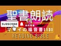 0013 マタイの福音書13 日本語 聖書朗読 reading japanese bible マタイの福音書 イエス jesus matthew holyspirit 聖霊