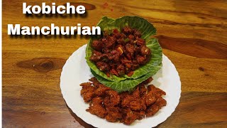 चमचमीत कोबीचे मंचुरियन | अगदी गाड्यावर मिळतात तसेच | Kobiche Manchurian Recipe | Swayampaak Channel