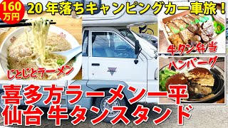 キャンピングカーはワンコ家族と相性最高！160万円20年落ちキャンピングカーで車旅！喜多方ラーメン一平じとじとラーメン～仙台牛タンスタンドで牛タン弁当！#車中泊#グローバル#中古キャンピングカー