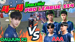 4-4 ทีมAAAตัวเต็งโปรลีค?! เป็นเกมส์ที่สนุกที่สุดในชีวิตผมแล้ว ฮาๆ (อัดตัวเชิงตึง)