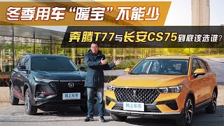 冬季用车“暖宝”不能少，奔腾T77 Pro与长安CS75到底该选谁？