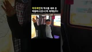 아우토반의 역사를 다시 쓴 마을버스(은수)의 세계일주!