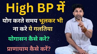 हाई ब्लड प्रेशर में योग कैसे करें? सही तरीका योगासन और प्राणायाम | High BP Yoga & Pranayama Tips