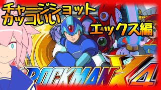 ダブルとかいうムードメーカーがいるんですがアイリス枠なんですかこの人　エックス編【ロックマンX4】