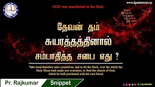 தேவன் தம் சுயரத்தத்தினால் சம்பாதித்த சபை எது?